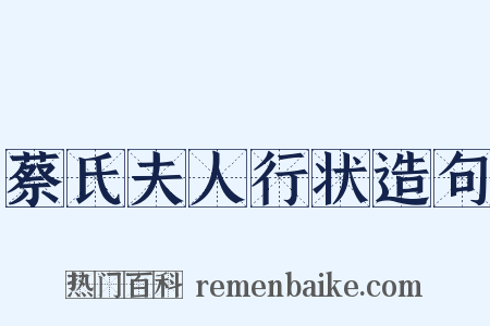 蔡氏夫人行状造句是什么意思的图片